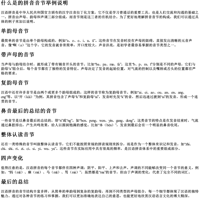 什么是的拼音音节举例说明