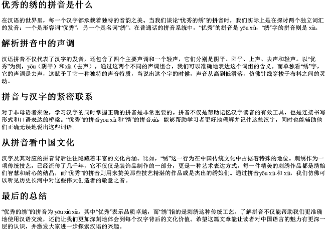 优秀的绣的拼音是什么