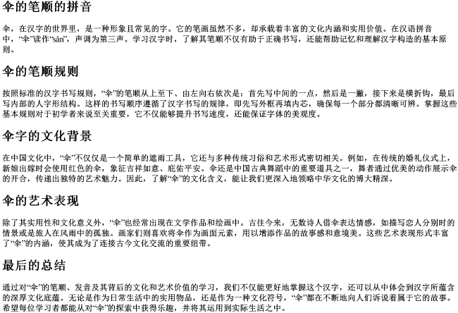 伞的笔顺的拼音