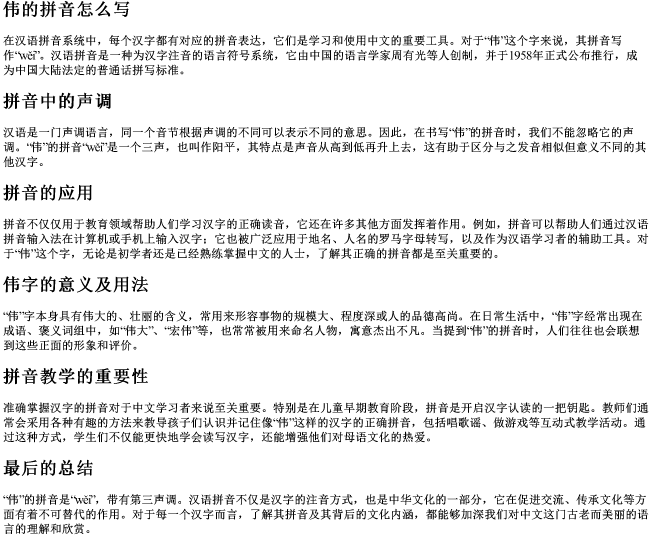 伟的拼音怎么写