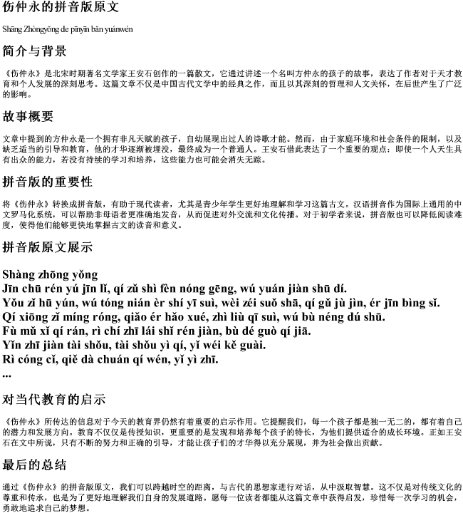 伤仲永的拼音版原文