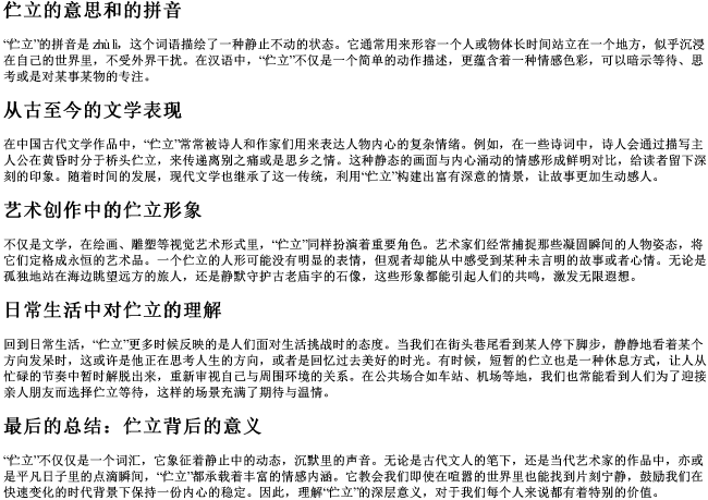 伫立的意思和的拼音