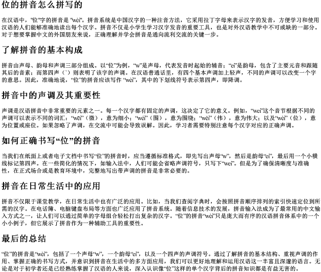 位的拼音怎么拼写的