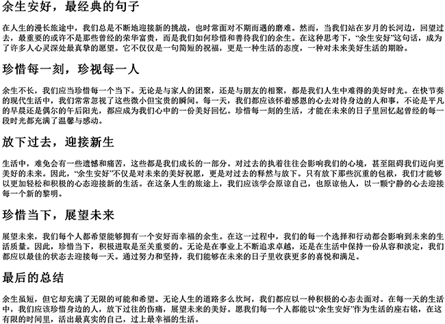 余生安好最经典的句子（余生不长好好珍惜短句）