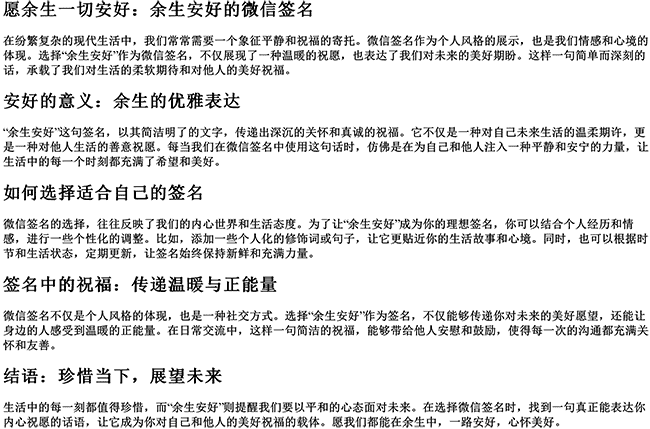 余生安好的微信签名（愿余生一切安好的优雅句子）