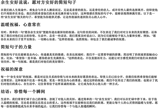 余生安好说说句子（愿对方安好的简短句子）