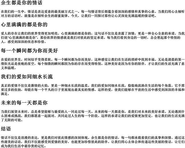 余生都是你的情话（心里满满的都是你的句子）