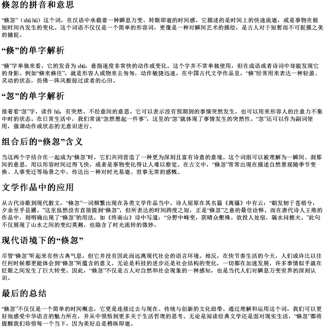倏忽的拼音和意思