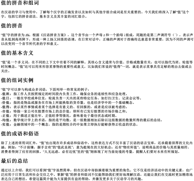 值的拼音和组词