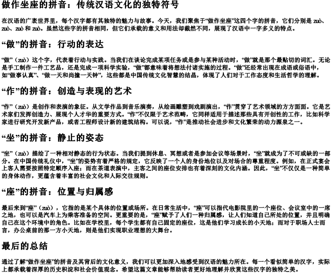 做作坐座的拼音