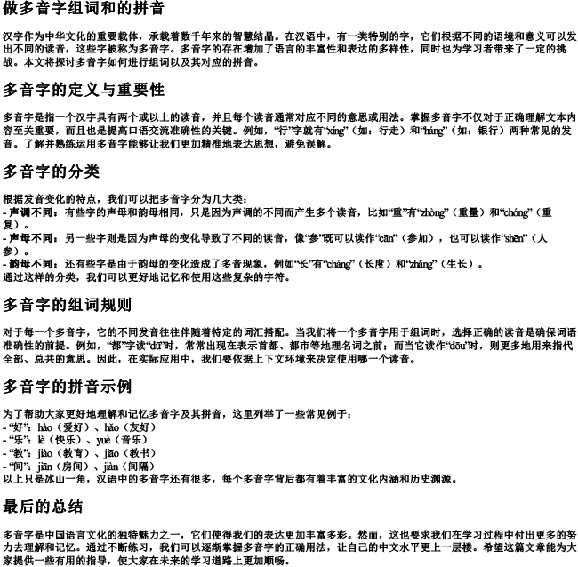 做多音字组词和的拼音
