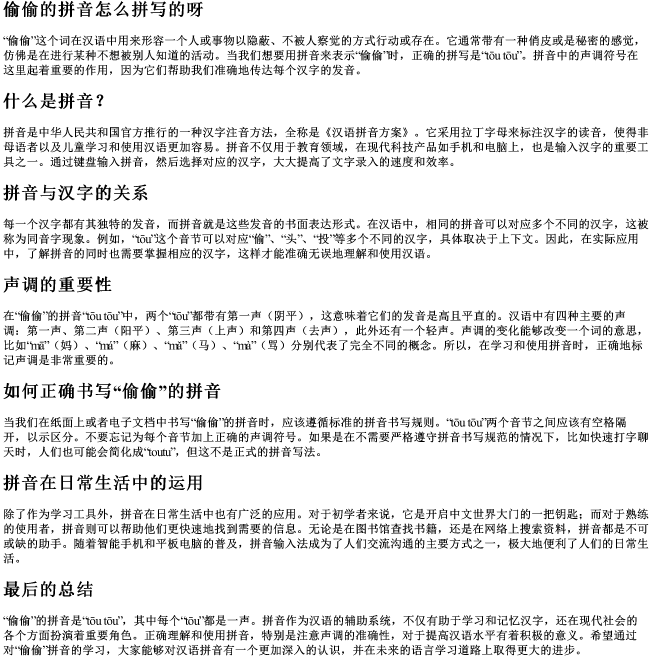 偷偷的拼音怎么拼写的呀