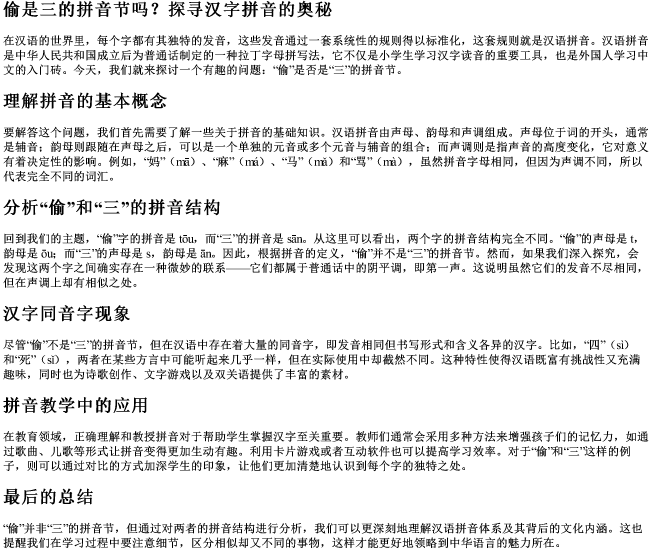 偷是三的拼音节吗