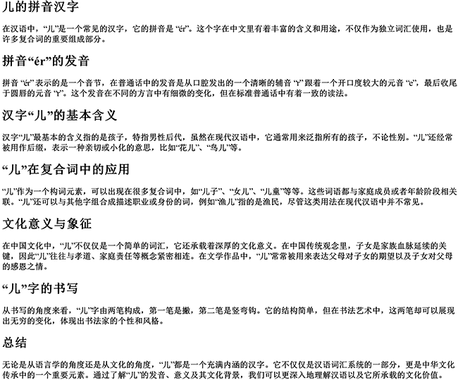 儿的拼音汉字