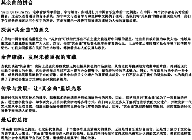 其余曲的拼音