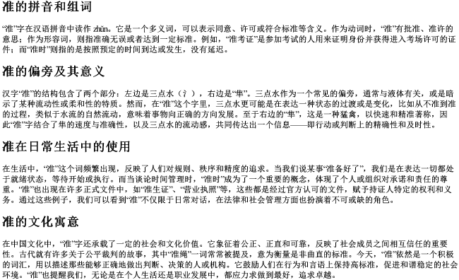 准的拼音和组词和偏旁