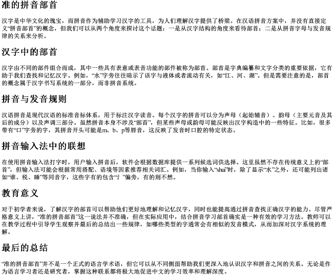 准的拼音部首