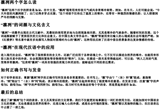 凛冽两个字怎么读