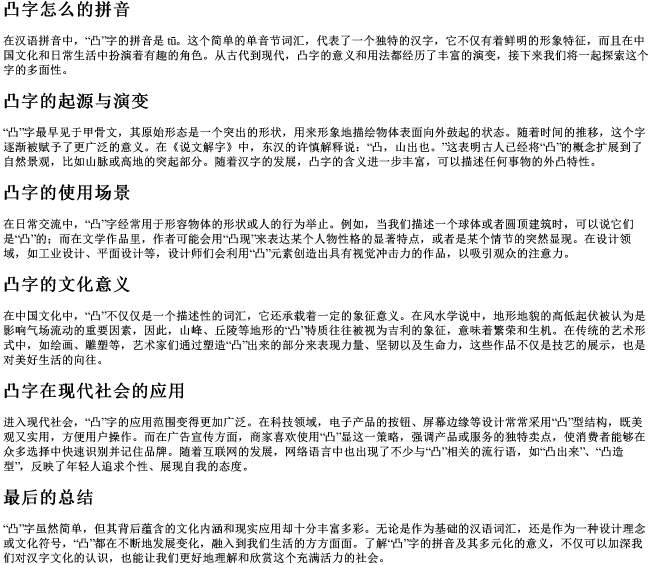 凸字怎么的拼音