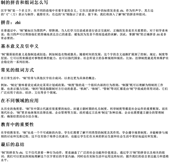 制的拼音和组词怎么写