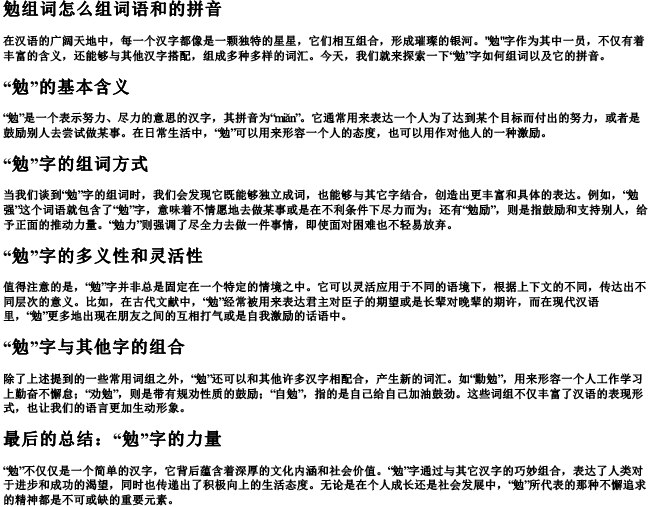 勉组词怎么组词语和的拼音