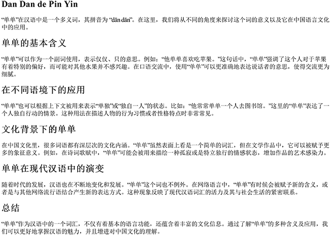 单单的拼音 单单的拼音