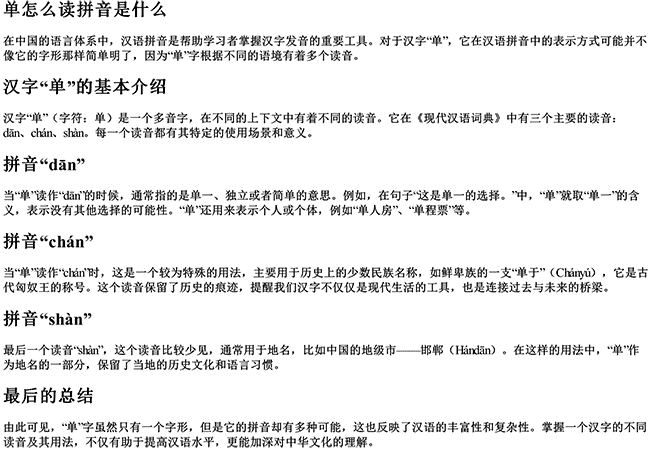 单怎么读拼音是什么 单怎么读拼音是什么