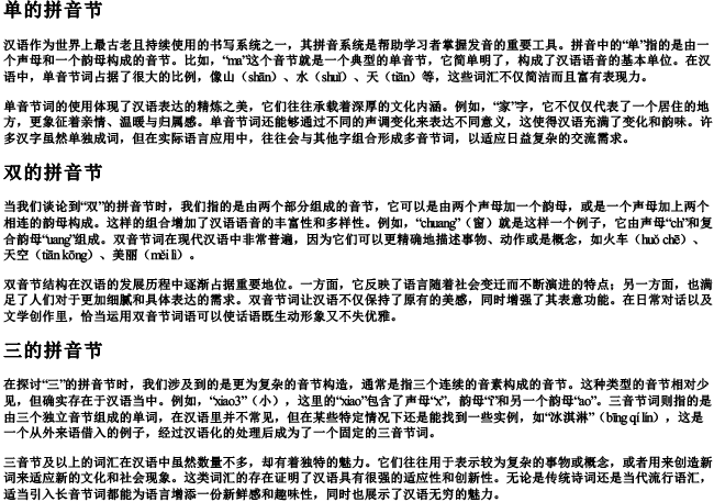 单的拼音节双的拼音节三的拼音节