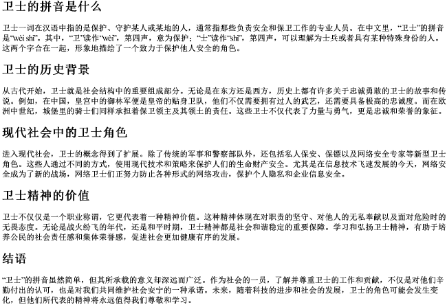 卫士的拼音是什么 卫士的拼音是什么