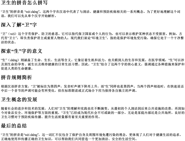 卫生的拼音怎么拼写