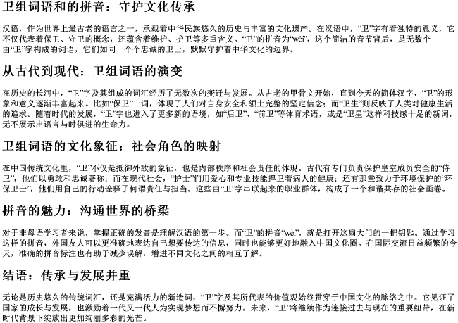 卫组词语和的拼音 卫组词语和的拼音