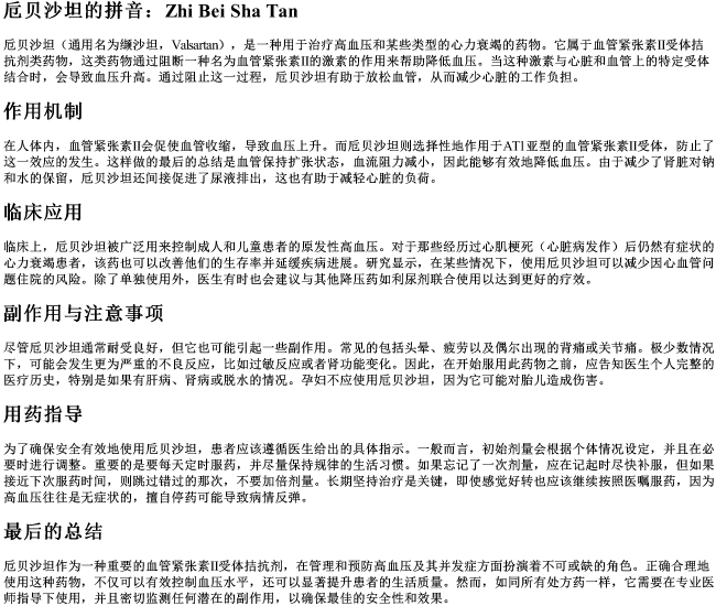 卮贝沙坦的拼音 卮贝沙坦的拼音