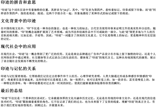 印迹的拼音和意思