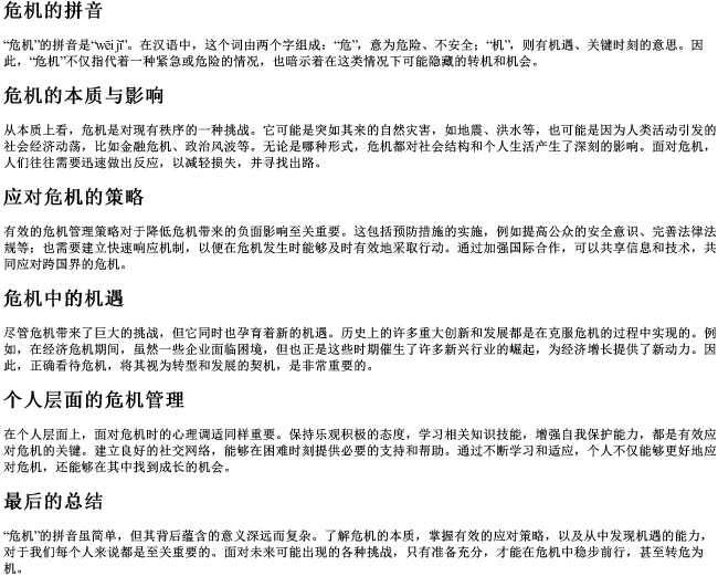 危机的拼音 危机的拼音