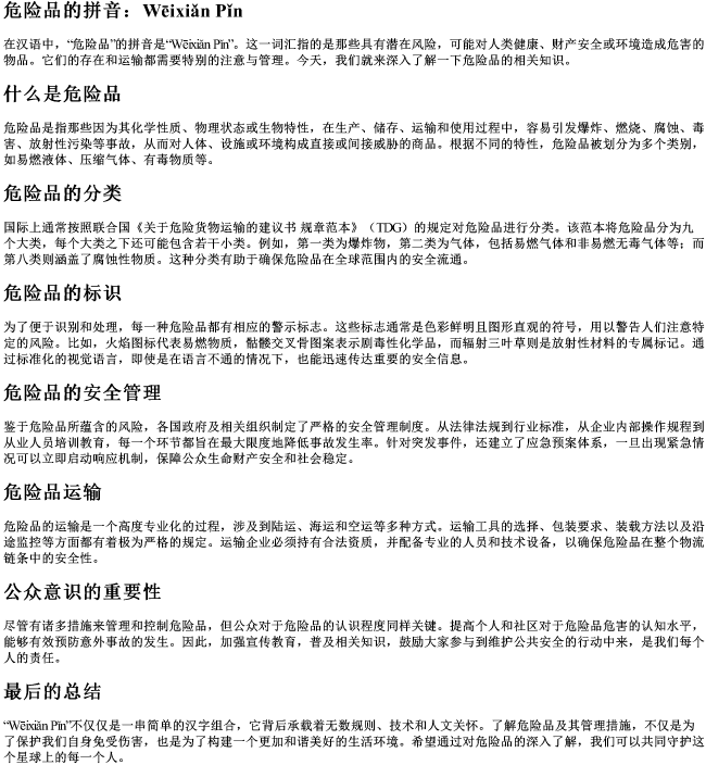 危险品的拼音