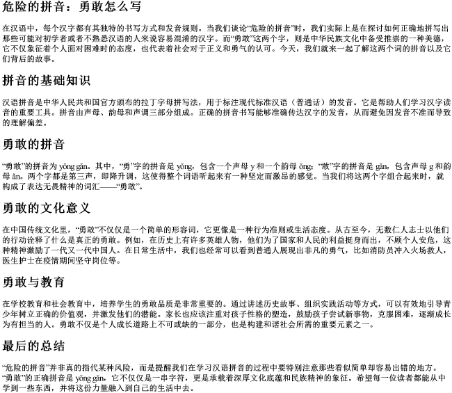 危险的拼音勇敢怎么写