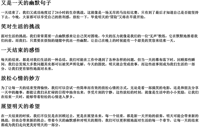 又是一天的幽默句子（一天结束了的简短句子）