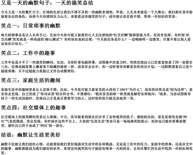 又是一天的幽默句子（又混了一天的搞笑说说句子）