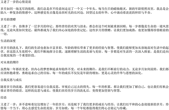 又老了一岁的心情说说唯美句子（自己又老了一岁的心情说说）