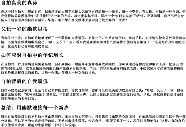 又长一岁的幽默句子搞笑（自拍臭美的句子幽默）