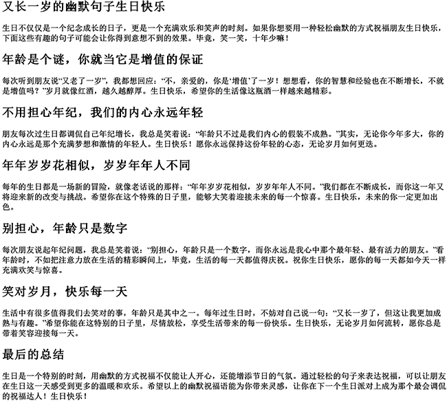 又长一岁的幽默句子生日快乐（高情商幽默祝福别人生日）
