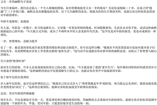 又长一岁的幽默句子说说（怎么幽默表达长了一岁）