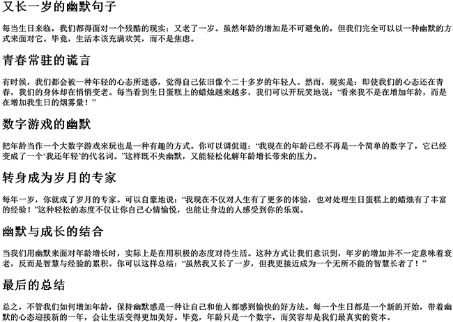 又长一岁的幽默句子（怎么幽默表达长了一岁）