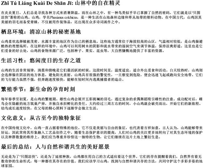 只图凉快的山鸡的拼音