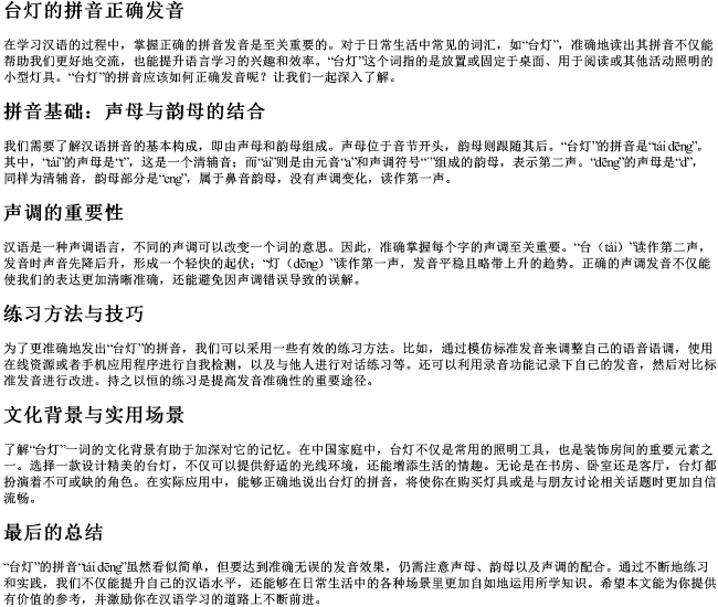 台灯的拼音正确发音