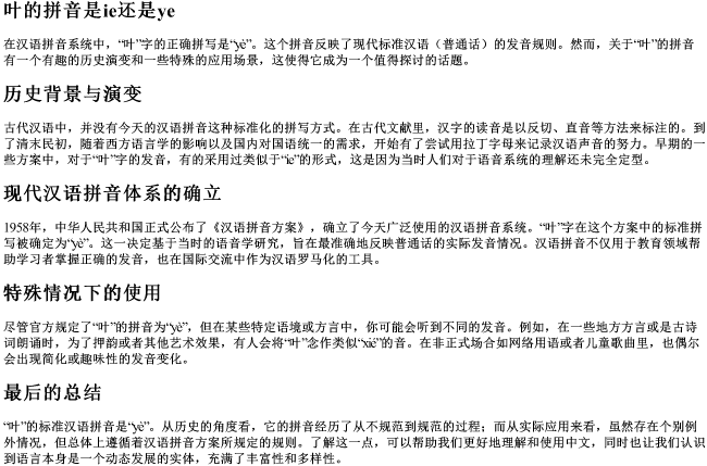 叶的拼音是ie还是ye