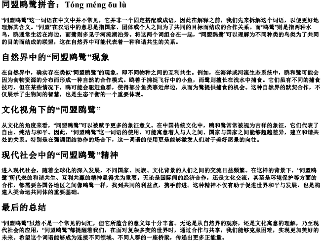 同盟鸥鹭拼音