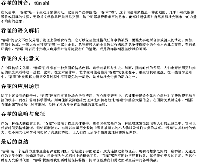 吞噬的意思的拼音 吞噬的意思的拼音