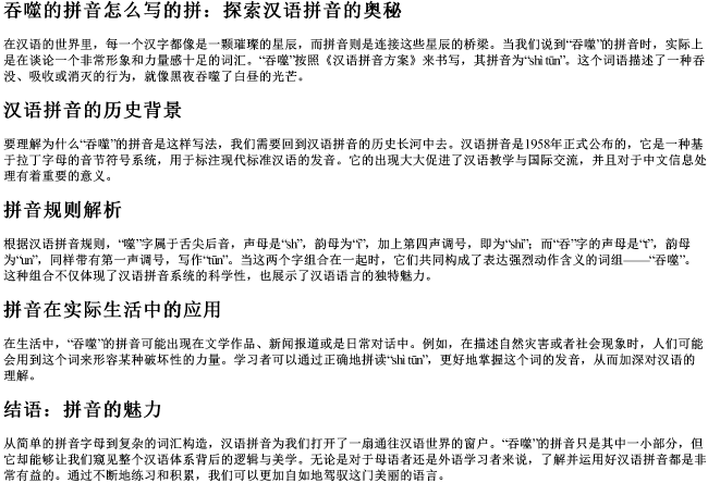 吞噬的拼音怎么写的拼 吞噬的拼音怎么写的拼