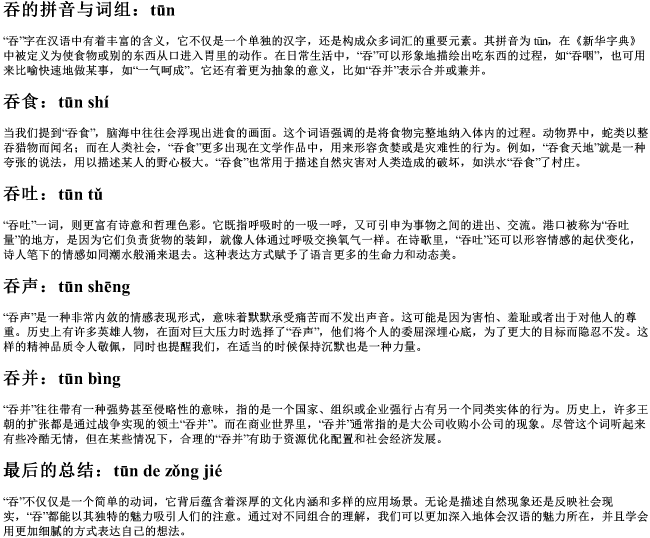 吞组词加的拼音